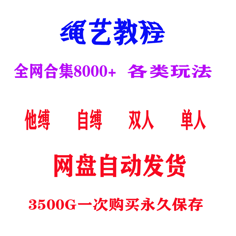 3500g Rope Art Video Tutorials: Self-Binding, Double Binding, Rope Binding, Restraint Tutorials, Knots, Rope Complete Course