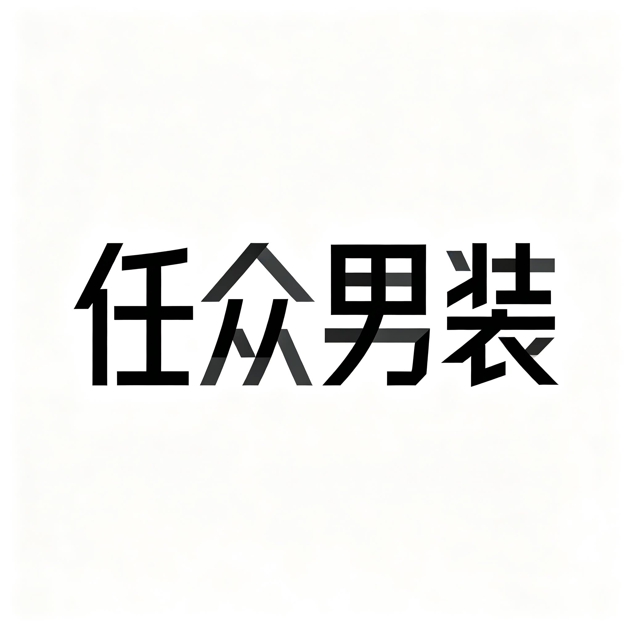 仁众男装的LOGO