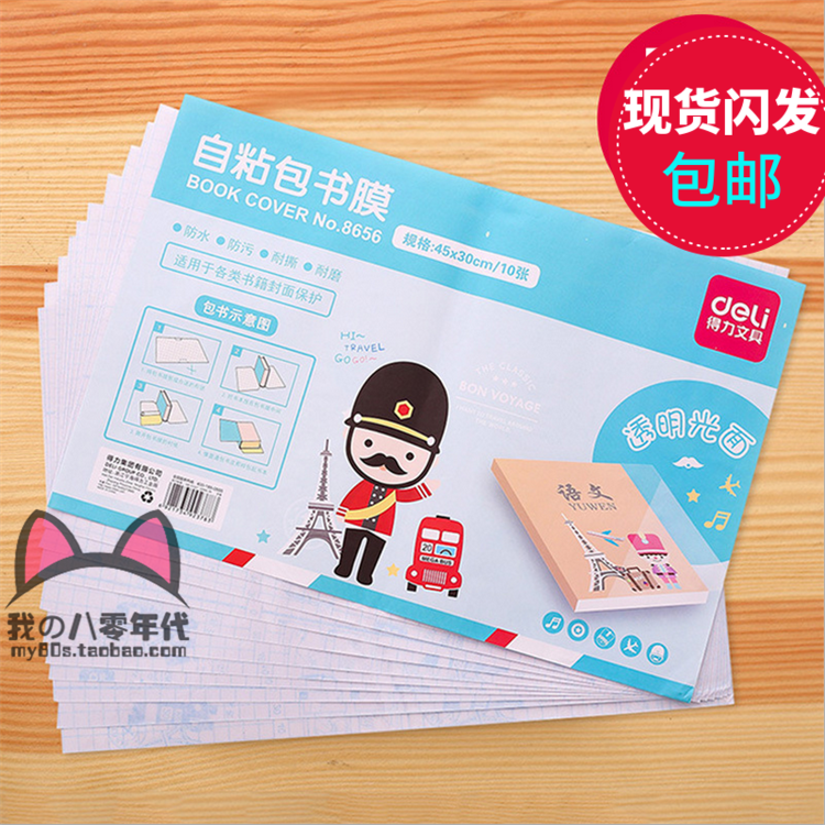Deli 8656 self-adhesive 45*30cmB5 transparent integrated film bag book cover 10 sheets