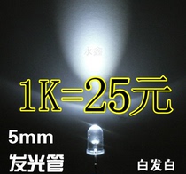 5mm white light white white light F5 bright light-emitting diode straight plug round head white hair white LED 1K=25 yuan