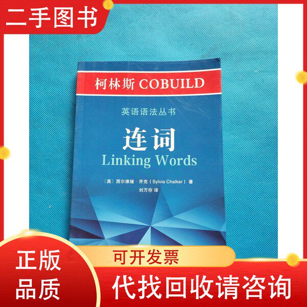 英语学习者必备!《柯林斯COBUILD英语语法丛书:连词》如何让你的句子「活」起来?-英语语法-淘宝好物网