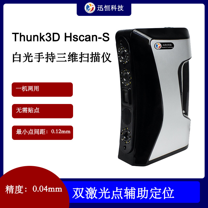 3d扫描仪HSCAN-S手持式三维扫描仪纹理高精度工业级人体逆向抄数