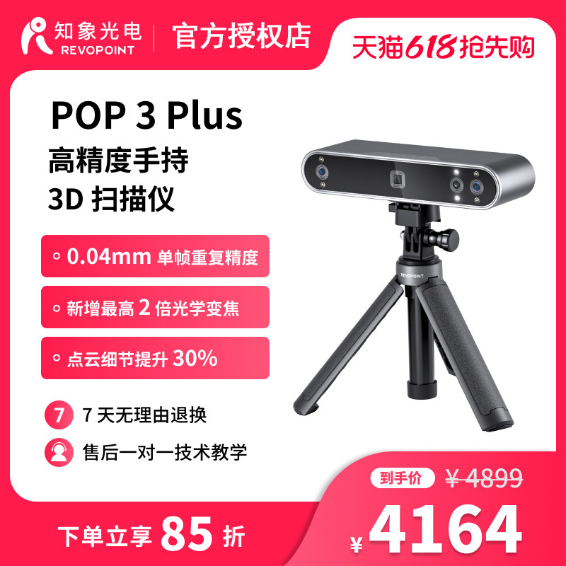Revopoint pop 3 Plus 3d扫描仪三维立体建模手持便携式全彩人像