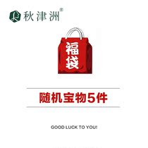 (Autumn Jinzhou makeup protection) value lucky bag random gift package express blind box