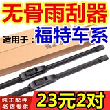 Применимо к Ford Fox Wiper Foresta Carnival Bondei Ommi Tiger, чтобы выиграть стеклоочиститель без костей