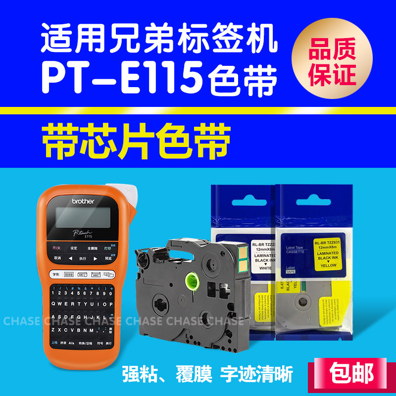 Applicable Brother with chip PT-E115 Label printing ribbon special adhesive strong adhesive TZE-Z631 Z231