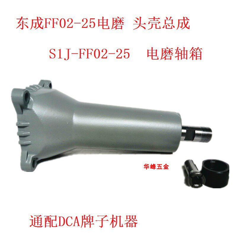 Dongcheng electric mill S1J-FF02-25 straight mill shaft box wrench head shell assembly spring hairpin nut accessories