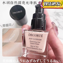 日本现货 Decorte 黛珂光泽提亮隔离霜妆前乳持久打底30ml带细闪