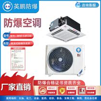 Explosion-proof air conditioning laboratory Single-cooled and heating explosion-proof air conditioning