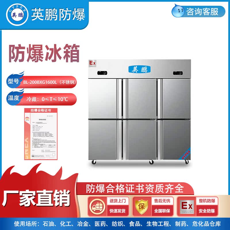 Inpeng GYPEX six - door stainless steel explosion - proof refrigerator Nanchang Laboratory 1600 liters of stainless steel explosion - proof refrigerator