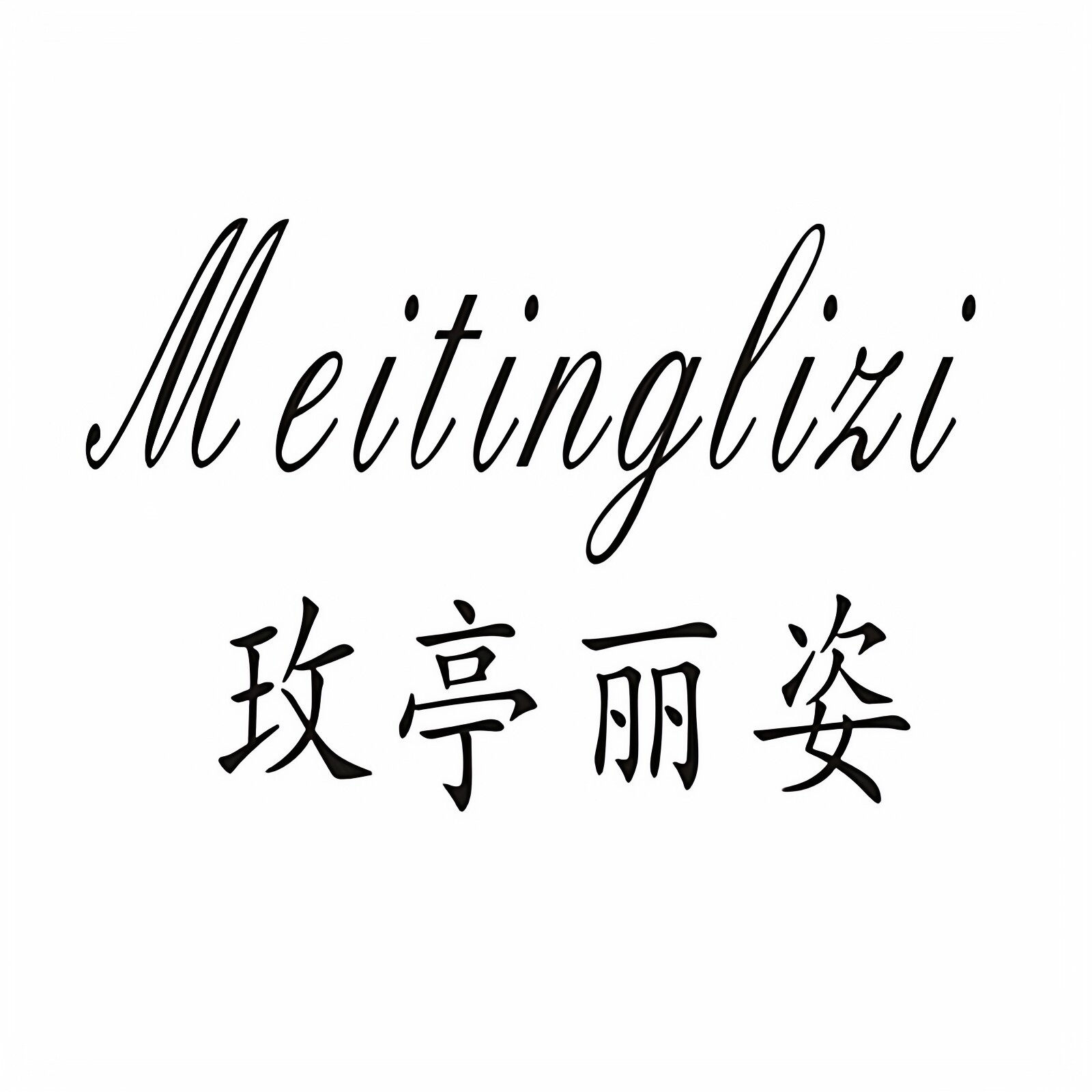 玫亭丽姿内衣店
