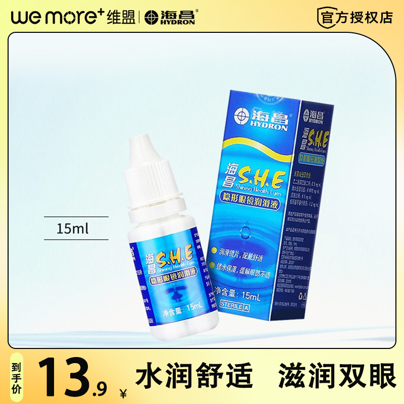 Haichang Run eye drops 15ml beauty contact lenses eye drops lubricating liquid medicine eye dry moisturizing