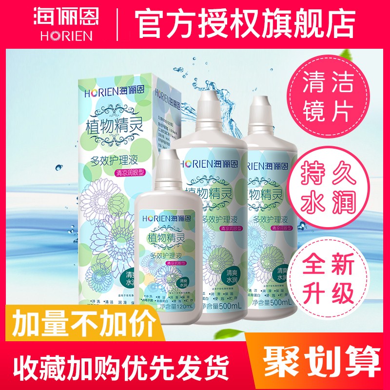Hai Lien contact lens care solution 500ml*2 120 color pupil large bottle small bottle plant fairy portable
