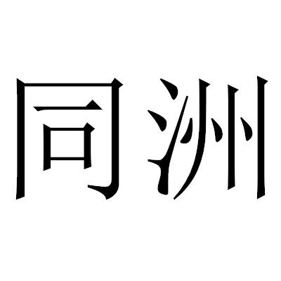 同洲户外的LOGO