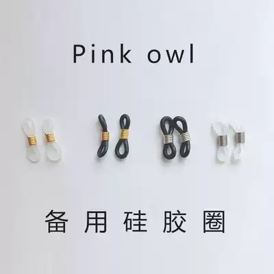 Pink owl] Spare high-grade rubber ring silicone ring glasses chain eyeglass rope accessories