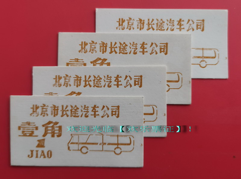 Beijing bus ticket (Beijing long-distance bus ticket 1 jiao) single rare ticket