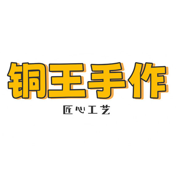 铜王手作 匠心工艺
