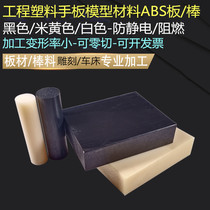 abs board black abs board flame retardant anti-static white abs board beige abs board bar lathe engraving processing