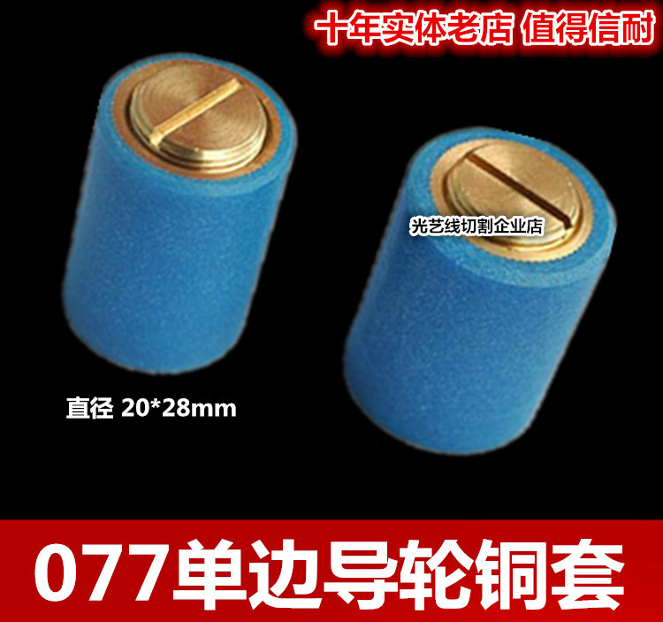 WIRE CUTTING ACCESSORIES 077 GUIDE WHEELS SEAT COPPER SLEEVE SINGLE SIDE PLATOON SILK WHEEL DIAMETER 20 * 28 PREMIUM DURABLE PROMOTION