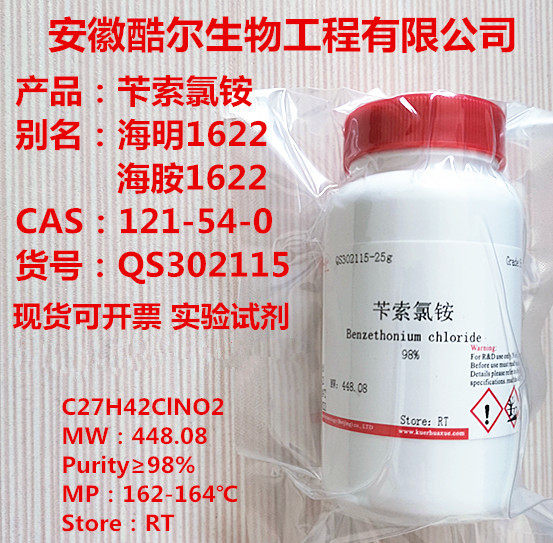 Spot tickets containing benzyl ammonium chloride seamine 1622 Hyming 1622 ≥98% 121-54-0 kol reagent