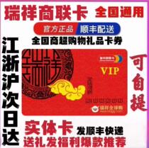 (Physical card shipped by SF Express) Ruixiang Business Link Card shopping gift card 100 200 300 500 1000 yuan