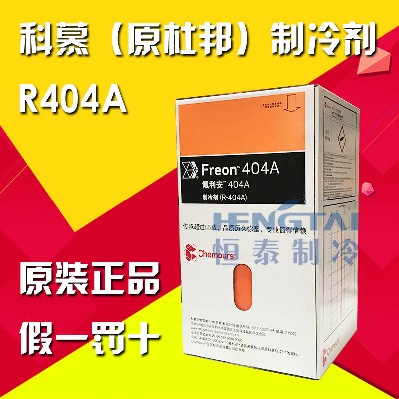 Chemours DuPont refrigerant R404A Freon refrigerant refrigerant net weight 9 5KG can check anti-counterfeiting