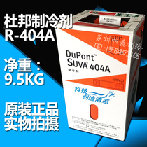 Original DuPont refrigerant R404A net weight 9 5KG refrigerant Freon air conditioning cold storage ship refrigerant