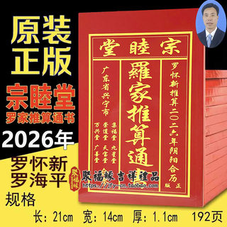 2026丙午马年原装罗家宗睦堂崇道堂罗怀新罗海平