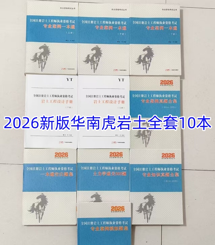 New Edition 2026 South China Tiger Professional Case Studies for the Certified Geotechnical Engineer Exam - Color-Printed Comprehensive Guide, Color-Printed Geotechnical Design Handbook, Professional Case Studies, Complete Collection of Real Exam Questions, Mock Test Questions, Comprehensive Collection of Professional Knowledge Real Exam Questions
