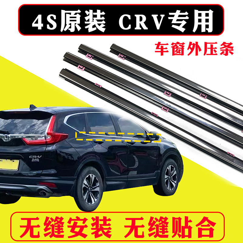 Special Honda CRV Outer press strip 07-11 Theswee window Waterproof sealing strip door glass Outer press strip