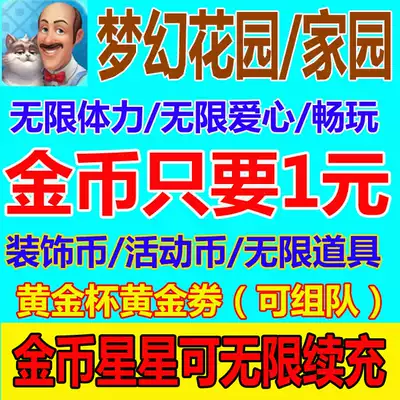梦幻花园家园无限金币星星苹果ios 装修票爱心关卡黄金券