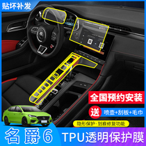 Applicable to 20-21 MG 6 interior protective film MG navigation screen film TPU central control gear film change decoration
