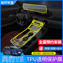 Suitable for 21 Dongfeng Fengxing t5 evo interior protective film T5 navigation screen film central control film modification decoration