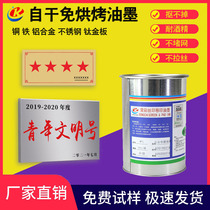 Metal screen printing ink no bake self-drying pad printing iron aluminum alloy copper sheet hardware stainless steel nationwide