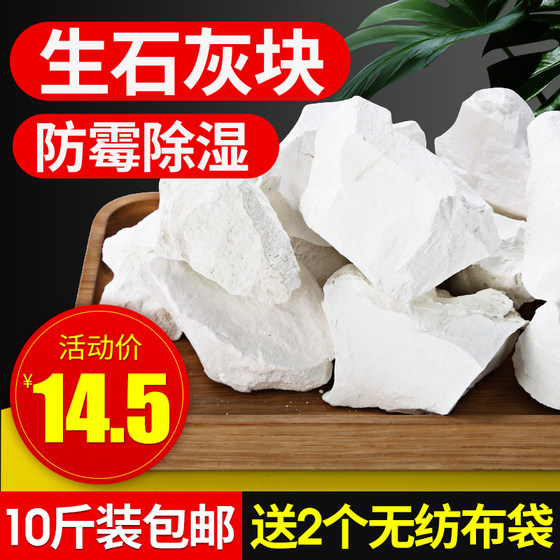 Quicklime block 10Jin [Jin equals 0.5kg] Indoor home room wardrobe warehouse moisture-proof powder mildew-proof dehumidification bag box moisture absorption desiccant