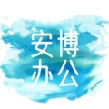 安博办公