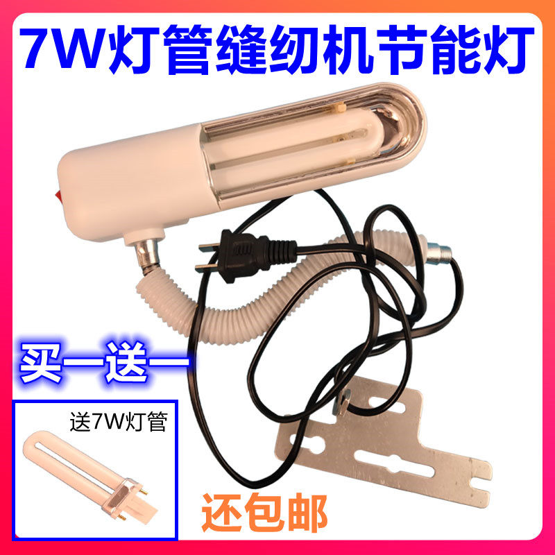 Sewing machine lamp tube lighting lamp 7W energy-saving lamp tube work lamp flat car universal with screw fixing bracket clothing lamp