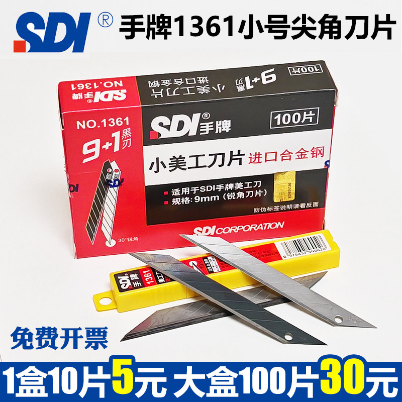 手牌1361小号美工刀片9mm30度锐角尖汽车贴膜壁纸裁墙纸维修切割
