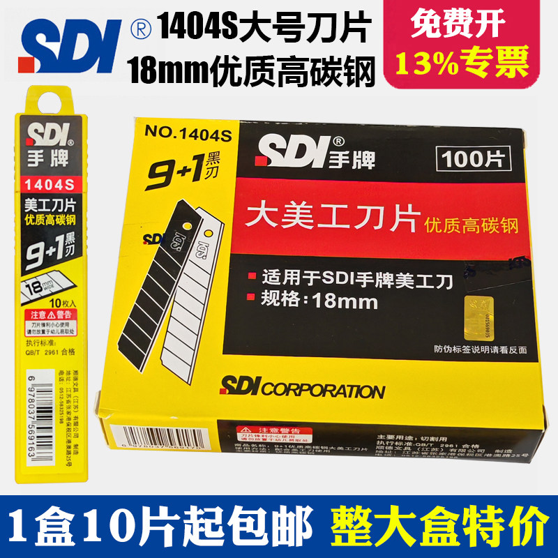 SDI手牌美工刀片1404S大号18mm壁纸裁纸工具介刀片黑刃优质高碳钢