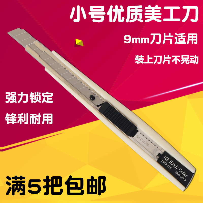正业109小号美工刀9mm美工刀小号裁纸刀壁纸刀贴膜刀架介刀工具刀