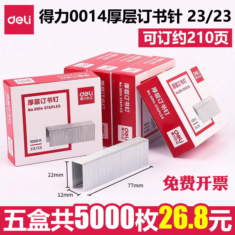 得力0014厚层订书针23/23加厚大号订书钉重型订书机专用210页书钉