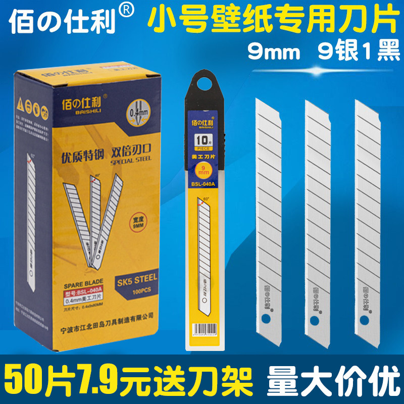 佰仕利小号刀片壁纸刀片墙纸布刀片9mm小号刀片美工刀片介刀片裁
