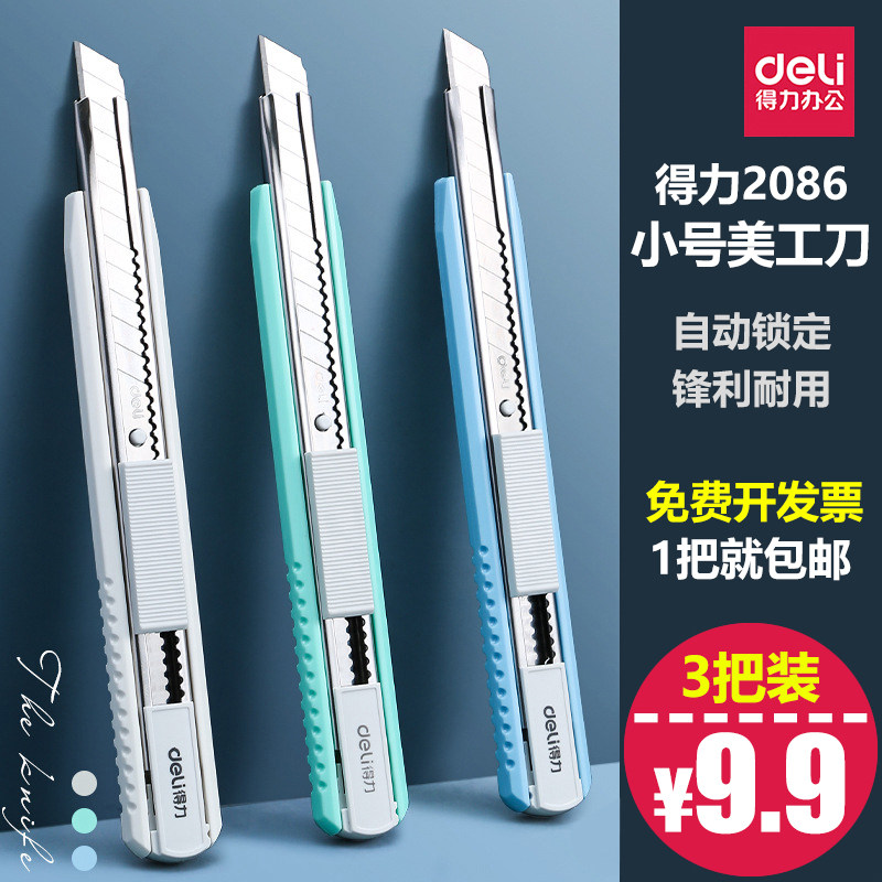 得力2086美工刀小型快递刀手工裁纸壁纸刀小号美术雕刻刀贴膜小刀