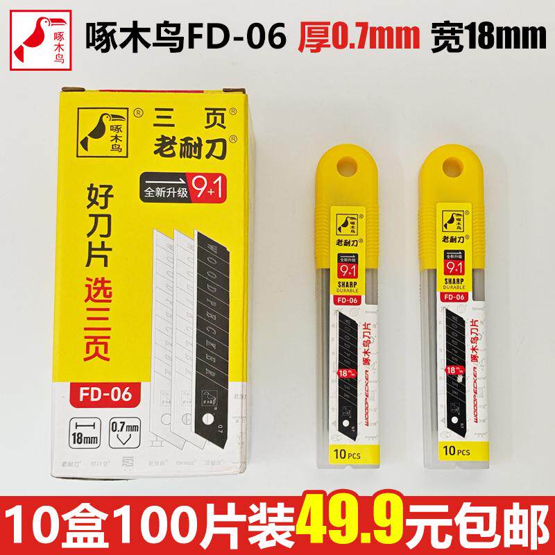 啄木鸟FD-06大号18mm美工刀片加厚0.7mm特厚切割美缝工业用SK2