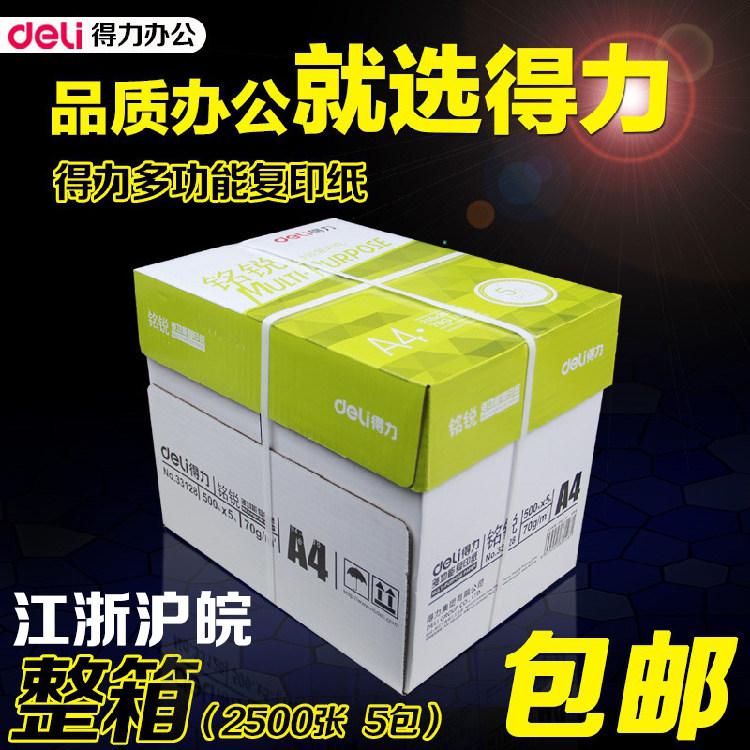 包邮得力铭锐A4影印纸影印纸佳宣打印白纸70g纯木浆办公用纸整箱