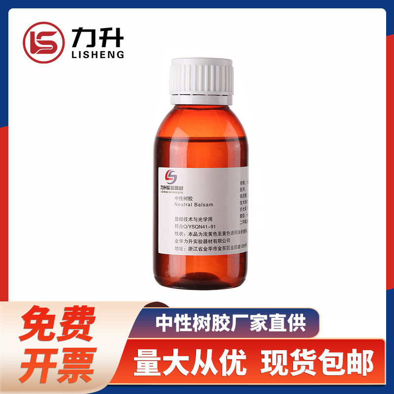 金华力升中性树胶病理封片胶封片剂100ml/瓶包邮