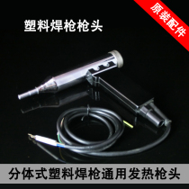  DSH-C type 1000W plastic welding gun gun head 1200W split welding gun gun head Gun handle heating head Metal gun head