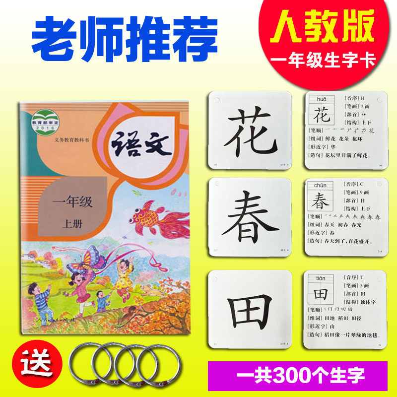 Literacy card first grade primary school students People's Education version Chinese synchronous word card children's preschool Recognition Card