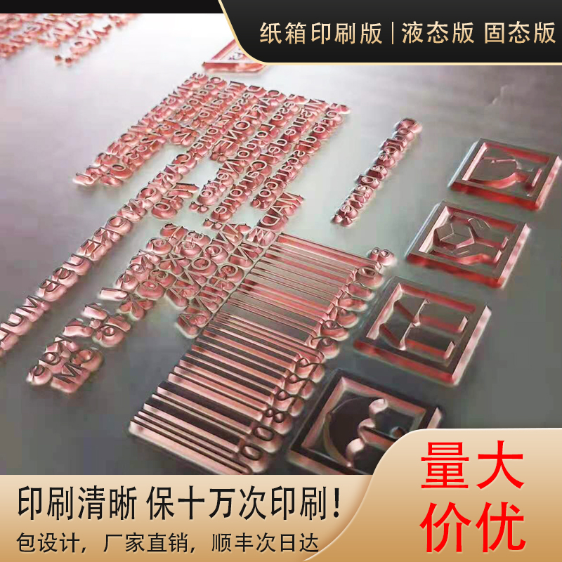 Resin plate plate printing plate liquid solid plate printing plate photosensitive custom carton slotting ink machine printing special