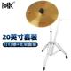 20 -Inch mk +++ 镲 20+барабан бейсбол+Cycut Cushion